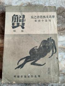 华北文艺从书之五-短篇小说集-《蟹》——梅娘【后附 - 版权票】品以实图为准