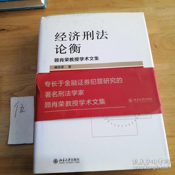 经济刑法论衡 顾肖荣教授学术文集