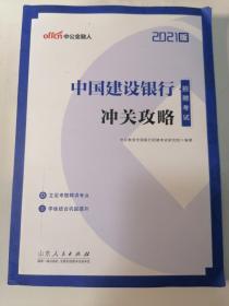 中公教育2021中国建设银行招聘考试：冲关攻略