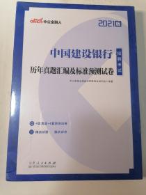 建设银行招聘考试用书中公2021中国建设银行招聘考试历年真题汇编及标准预测试卷