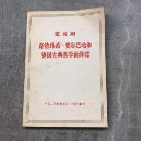 路德维希·费尔巴哈和德国古典哲学的终结 佳品