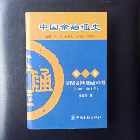 中国金融通史（第2卷）：清鸦片战争时期至清末时期