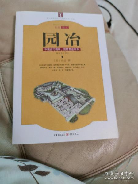 园冶：中国古代园林、别墅营造珍本：白话今译彩绘图本