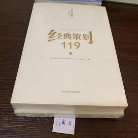 经典策划119