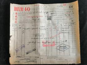 1947年源盛货栈•天津海关进口报单•贴火车飞机轮船税票！