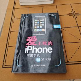 爱上我的iPhone：苹果手机玩全攻略