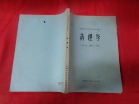 《药理学》1979年，安徽科学技术出版社，16开