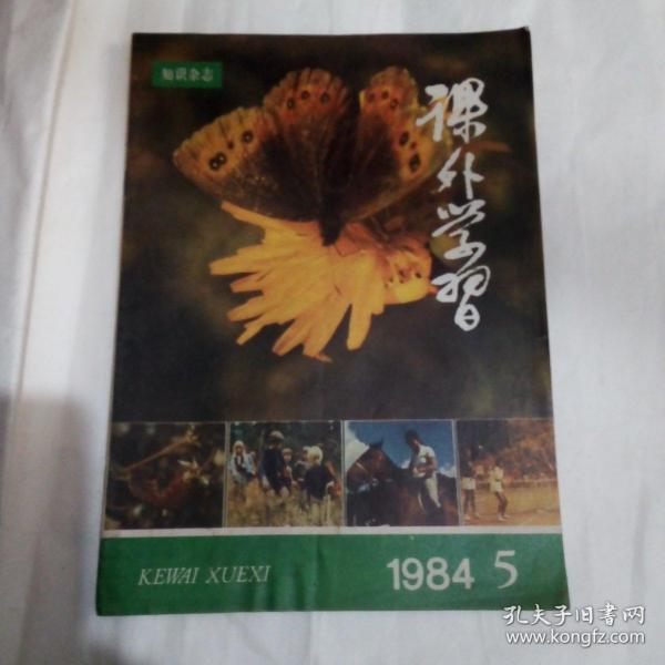 课外学习 1984年第5期