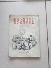 湘东老苏区杂记