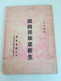 白寿彝 亲笔签名赠送本《回回民族底新生》，51年11月初版，品相如图