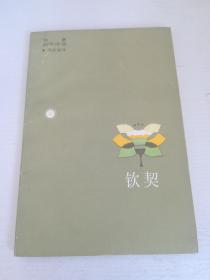 著名翻译家   汤永宽   亲笔签名赠送本《雪莱选集——钦契》， 87年4月一版一印，含亲笔信札，品相如图
