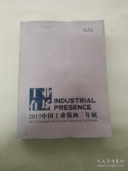 工业在场——2015中国工业版画三年展（缺护封）