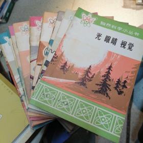 自然科学小丛书 （12本合售）：元素周期律、飞机为什么会飞、抗菌素、岩溶、常见的圆周运动、石油、合成纤维、原子核和原子能、电子探空、雨雪冰雹、塑料、光 眼睛 视觉