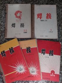 焊接合订本:（1968/1-6全   1969/1-6 全   1970/1-6全  1971./1-12全)**时期大全套 少有