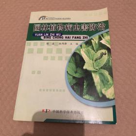 21世纪高等专科高等职业学校园林专业适用教材：园林植物病虫害防治