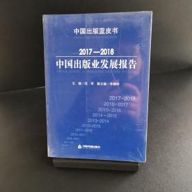 2017-2018中国出版业发展报告