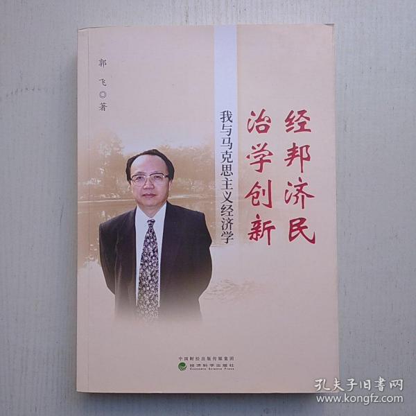 经邦济民治学创新：我与马克思主义经济学