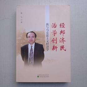 经邦济民治学创新：我与马克思主义经济学