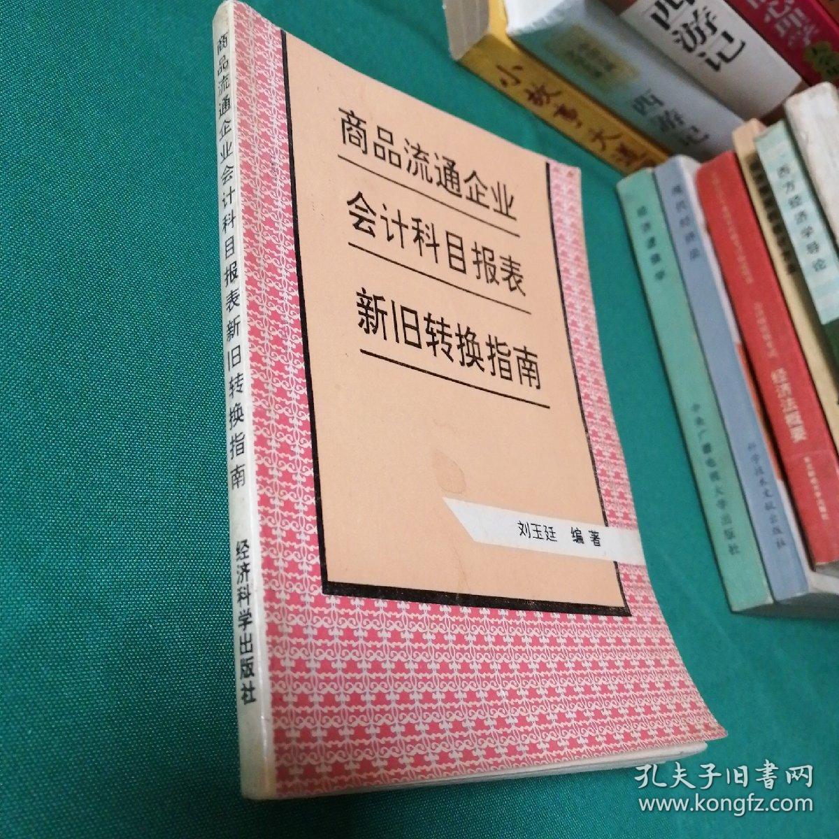 商品流通企业会计科目报表新旧转换指南