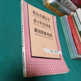 商品流通企业会计科目报表新旧转换指南