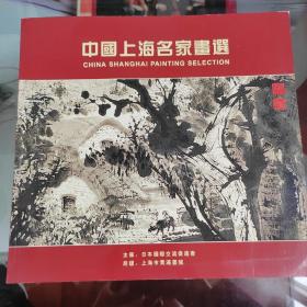 中国上海名家画选
