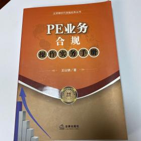 泛资管时代金融实务丛书：PE业务合规操作实务手册