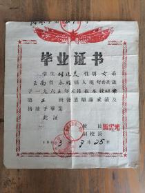 1962年永胜二中毕业证书