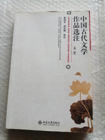 中国古代文学作品选注