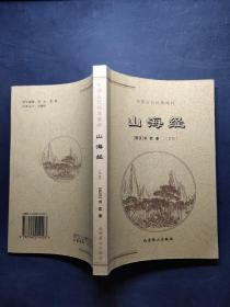 中国古代经典集粹（山海经）