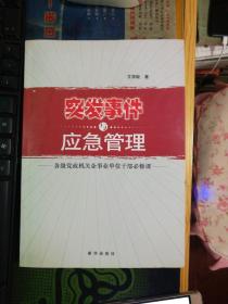 突发事件与应急管理: 各级党政机关企事业单位干部必修课