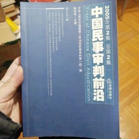 中国民事审判前沿（2005年第2集）（总第2集） 一版一印