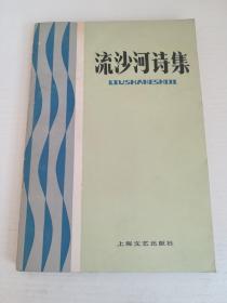 +流沙河亲笔签名赠送本《流沙河诗集》，老诗人戴砚田旧藏，82年12月一版一印，品相如图