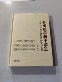 在求質(zhì)求新中求進(jìn)：上海經(jīng)濟(jì)和信息化的探索與實(shí)踐