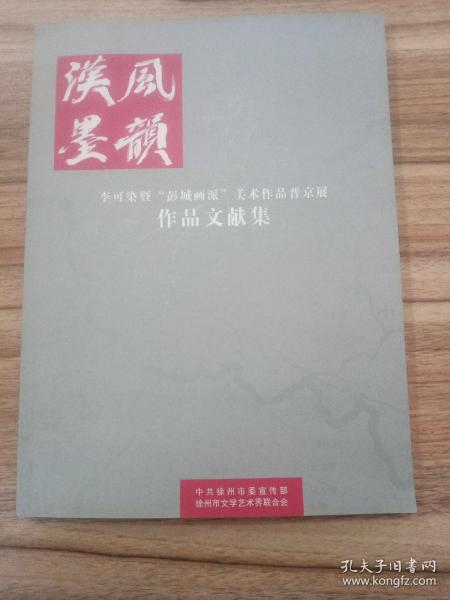 汉风墨韵  李可染“彭城画派”美术作品晋京展作品文献集