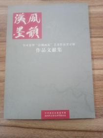 汉风墨韵  李可染“彭城画派”美术作品晋京展作品文献集