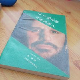 D.H.劳伦斯出走的男人