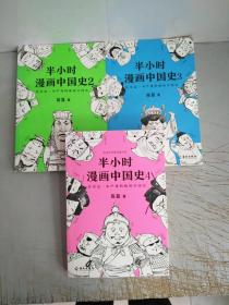 半小时漫画中国史2