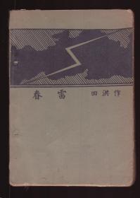 抗战时期孤岛文学 极少见 《春雷》田洪 民国28年初版  完整无缺