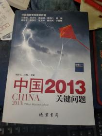 中国2013：关键问题（私藏品佳