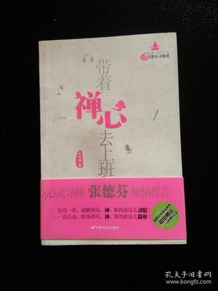 带着禅心去上班：52堂都市灵修课