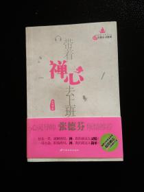 带着禅心去上班：52堂都市灵修课