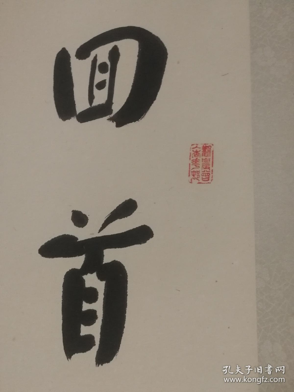 无锡乡贤，著名书法家庄瑞安先生对联精品。