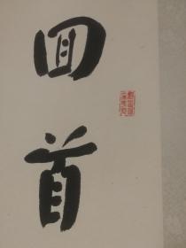 无锡乡贤，著名书法家庄瑞安先生对联精品。