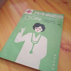 风湿病防治130问