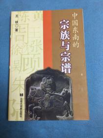 中国东南的宗族与宗谱（一版一印）（2002年9月印刷）（书籍上端有油笔红线）