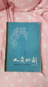 人民戏剧（1977年第2期）含重庆市话剧团集体创作的八场话剧剧本《针锋相对》