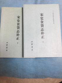 宋史食货志补正（上下册）（一版一印）（2008年8月印刷）