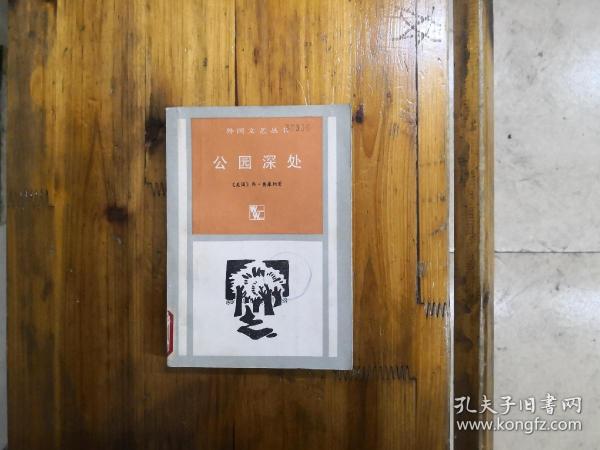 公园深处（奥康纳短篇小说集）外国文艺丛书  1986年一版一印