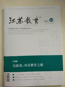 江苏教育2020年第81期总第1412期周二刊