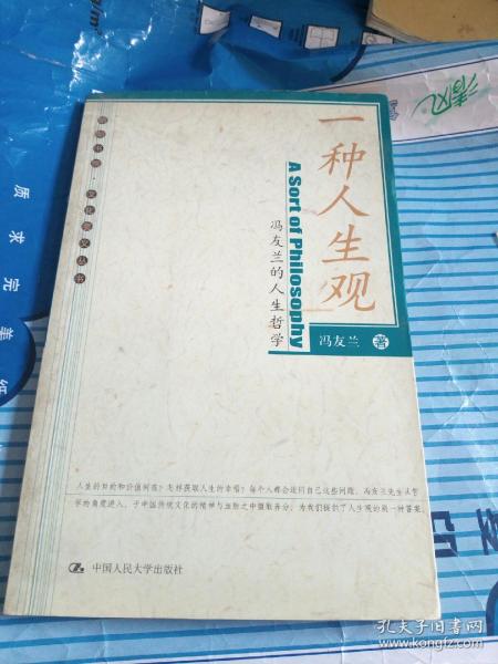 一种人生观：冯友兰的人生哲学